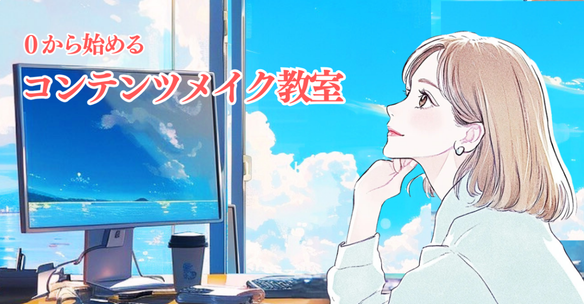 コンテンツメイク教室 - 0から始める